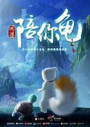 问道陪你龟