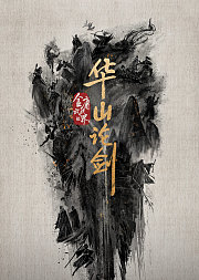 华山论剑之九阴真经