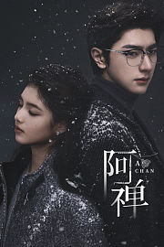 阿禅