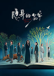 《隐身的名字》独家幕后内容