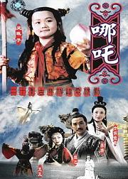 莲花童子哪吒
