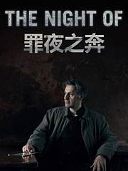 罪夜之奔
