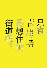 只有吉祥寺是想住的街道吗？