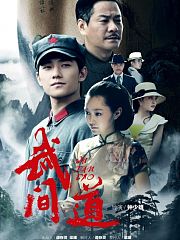 武间道