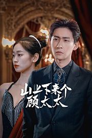 山上下来个顾太太