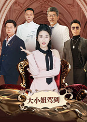 大小姐驾到