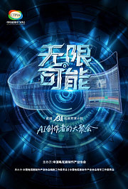 无限可能AI竞演获奖作品