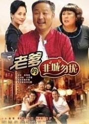 老爹的非“城”勿扰