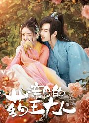 亲爱的药王大人第1季