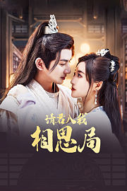 请君入我相思局
