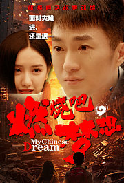 燃烧吧，梦想