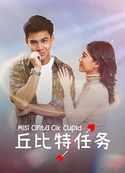 丘比特任务