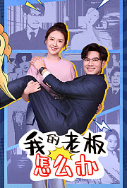 我的老板怎么办