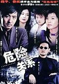 危险关系