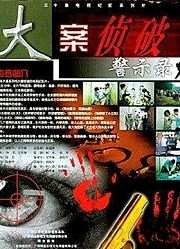 大案侦破警示录