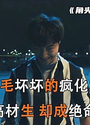白毛坏坏的疯化之路，本是高才生，却成绝命毒师角头外传浪流连
