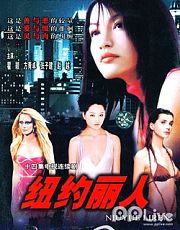 纽约丽人