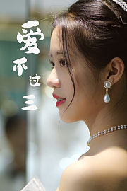 爱不过三