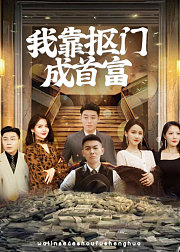 我靠抠门成首富