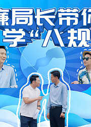 廉局长带你学“八规”