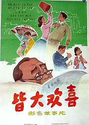 皆大欢喜