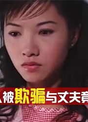 女人一直被欺骗，真正的丈夫是大哥？事实难以接受，灵异剧