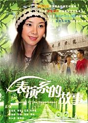 表演系的故事