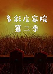 多彩庄家院第2季