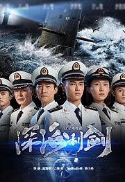 深海利剑