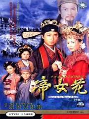 帝女花