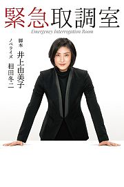 紧急审讯室