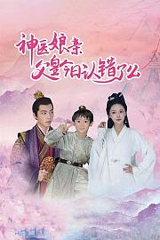 神医娘亲：父皇今日认错了么