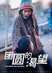 团圆的渴望