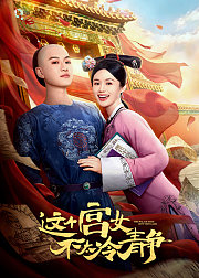 这个宫女不太冷静
