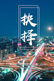 抉择