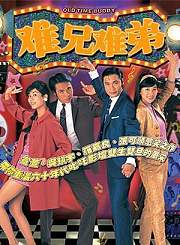 难兄难弟97版-粤语版