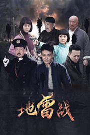 地雷战