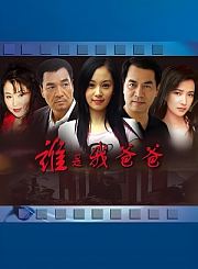 谁是我爸爸