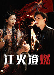 江火澄燃