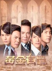 黄金有罪导视-热剧N1