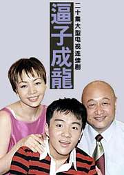 望子成龙