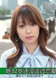 这个美女她32岁一次恋爱都没有谈过