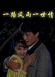 一路风雨一世情