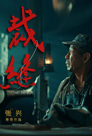 裁缝