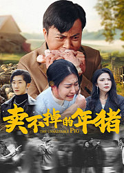卖不掉的年猪