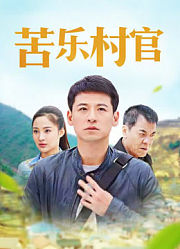 苦乐村官47集版