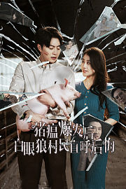 猪瘟爆发后，白眼狼村民直呼后悔