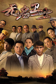 无名卫士
