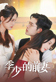季少的前妻