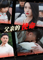 父亲的使命